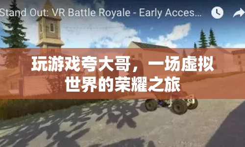 一場虛擬世界的榮耀之旅，玩游戲夸大哥