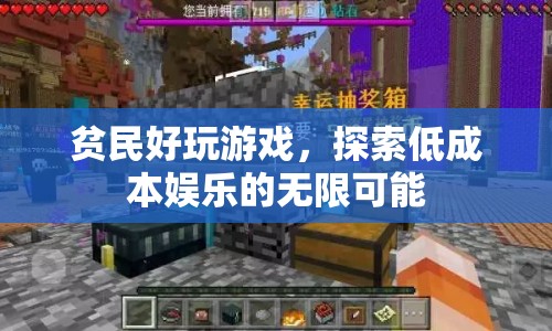 探索低成本娛樂，貧民也能玩轉(zhuǎn)游戲，發(fā)現(xiàn)無限可能