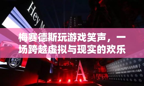 梅賽德斯，虛擬與現(xiàn)實(shí)的歡樂(lè)盛宴