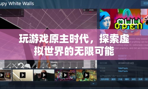 探索虛擬世界的無限可能，游戲原主時代的奧秘