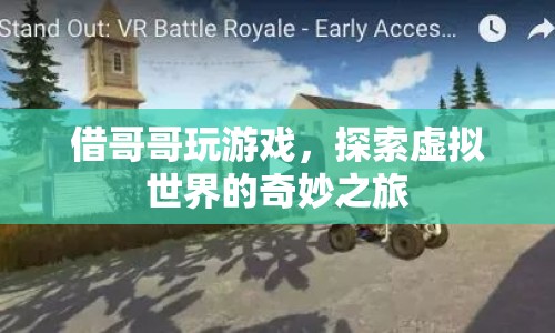 借哥哥玩游戲，開(kāi)啟虛擬世界的奇妙探險(xiǎn)之旅
