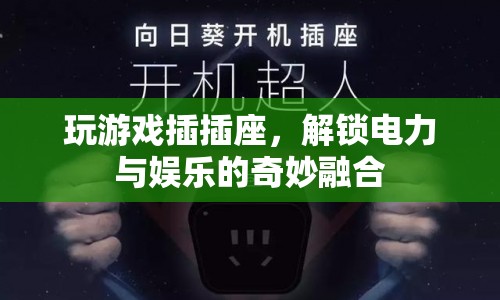 游戲插座，解鎖電力與娛樂(lè)的奇妙融合