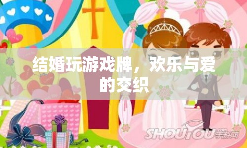 婚禮游戲，歡樂(lè)與愛(ài)的交織