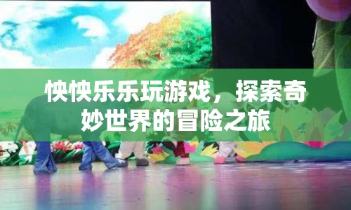 怏怏樂樂，探索奇妙世界的游戲冒險(xiǎn)之旅
