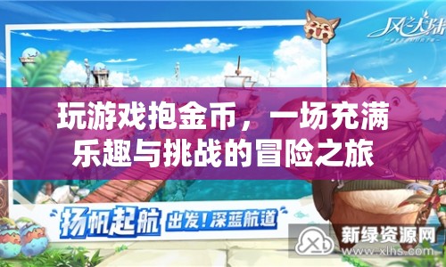 金幣冒險(xiǎn)之旅，挑戰(zhàn)與樂趣并存的冒險(xiǎn)游戲