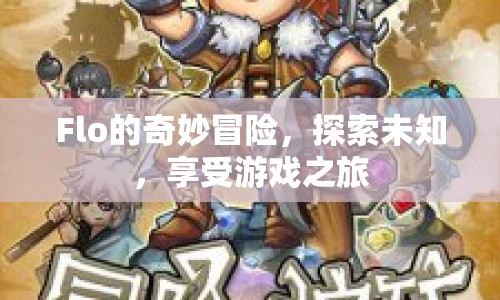 Flo的奇妙冒險，探索未知，暢享游戲之旅
