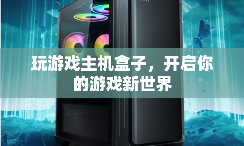 游戲主機(jī)盒子，開啟你的游戲新世界