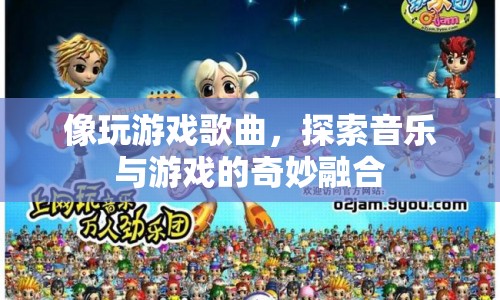 游戲歌曲，探索音樂(lè)與游戲的奇妙融合