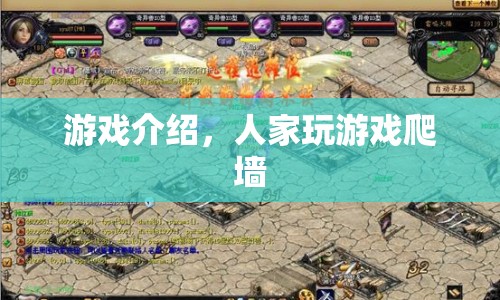 游戲爬墻，挑戰(zhàn)極限的冒險(xiǎn)之旅
