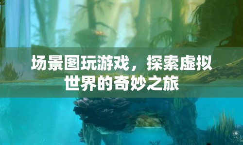 探索虛擬世界的奇妙之旅，場景圖游戲