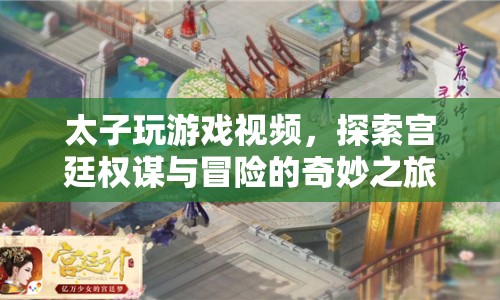 太子宮廷冒險(xiǎn)，權(quán)謀與游戲的奇妙之旅