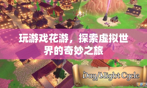 探索虛擬世界的奇妙之旅，游戲花游帶你暢游