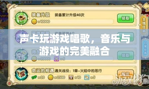 音樂與游戲的完美融合，聲卡助力游戲唱歌新體驗(yàn)