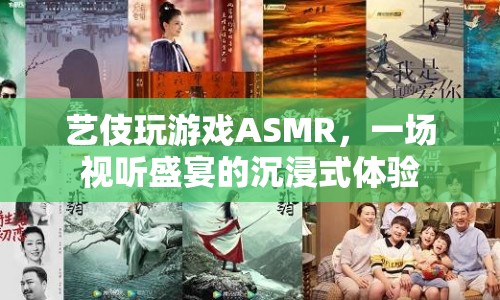 藝伎玩游戲ASMR，沉浸式體驗視聽盛宴