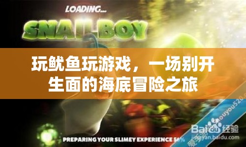 一場(chǎng)別開(kāi)生面的海底冒險(xiǎn)之旅，玩魷魚(yú)玩游戲