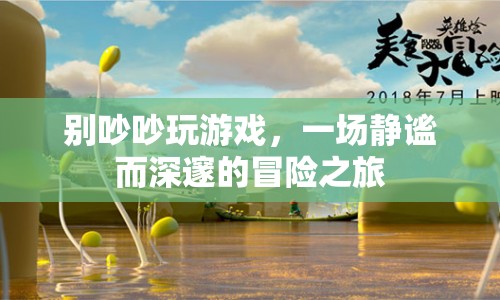 靜謐冒險，別吵吵，一場深邃的游戲之旅