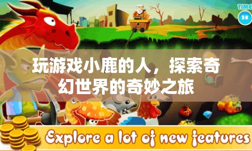 小鹿探險奇幻世界，一場奇妙之旅