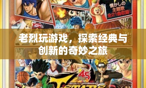 老烈探索游戲，經(jīng)典與創(chuàng)新的奇妙之旅