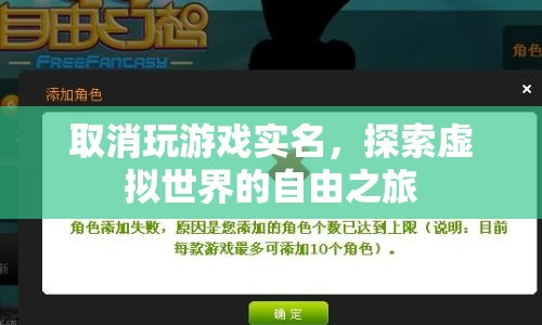 探索虛擬世界的自由之旅，取消游戲?qū)嵜拗? class=