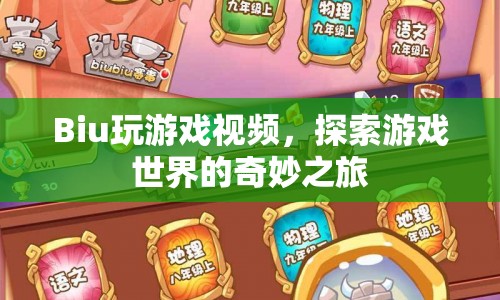 探索游戲世界的奇妙之旅，Biu玩游戲視頻