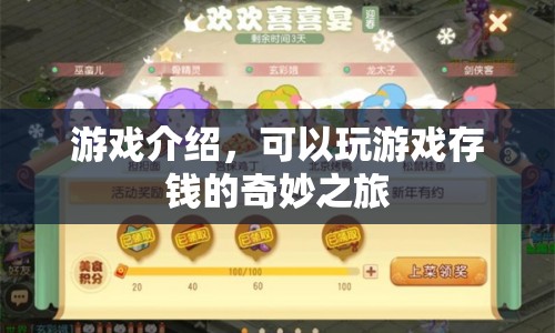 奇妙之旅，邊玩邊存的夢(mèng)幻游戲