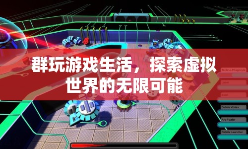 群玩游戲生活，探索虛擬世界的無限可能