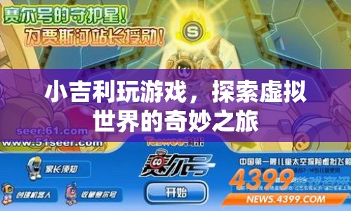 小吉利，探索虛擬世界的奇妙之旅