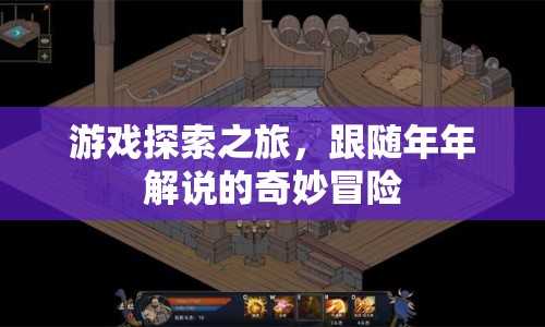 年年解說帶你踏上游戲探索之旅，奇妙冒險(xiǎn)等你來體驗(yàn)