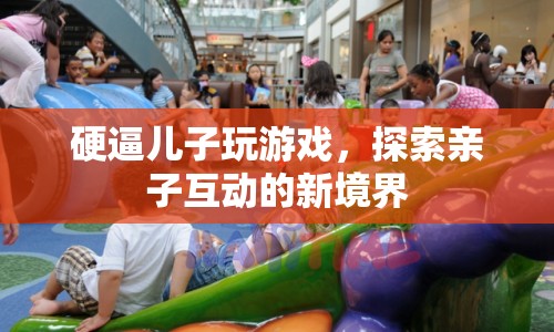 硬逼兒子玩游戲，探索親子互動(dòng)新境界