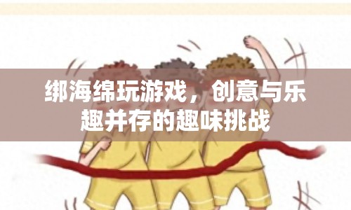 海綿綁身挑戰(zhàn)，創(chuàng)意與樂趣的完美結(jié)合