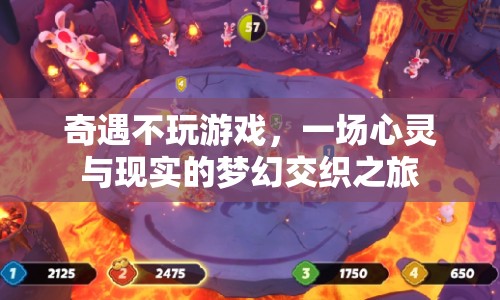 奇遇不玩游戲，心靈與現(xiàn)實的夢幻交織之旅