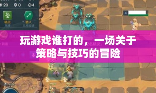 一場策略與技巧的冒險，誰打的游戲？