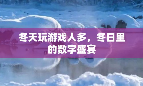 冬日里的數(shù)字盛宴，冬季游戲熱潮來襲