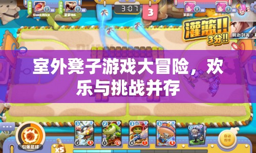 室外凳子游戲大冒險，歡樂與挑戰(zhàn)的完美結(jié)合