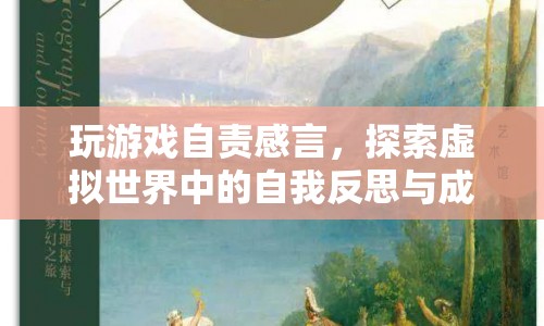 虛擬世界中的自我反思與成長，玩游戲后的自責(zé)與感悟