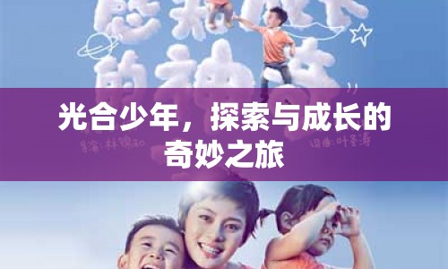 光合少年，探索與成長(zhǎng)的奇妙之旅