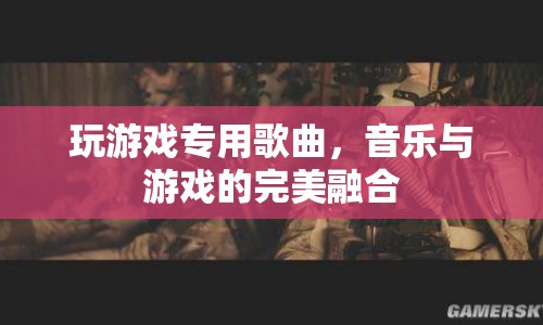 游戲?qū)Ｓ酶枨?，音?lè)與游戲的完美融合