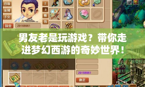 帶你走進(jìn)夢(mèng)幻西游，男友沉迷游戲的奇妙世界