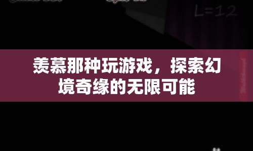 探索幻境奇緣，無(wú)限可能的冒險(xiǎn)之旅
