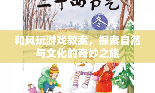 和風玩游戲，探索自然與文化的奇妙之旅