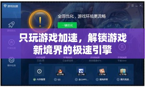 解鎖游戲新境界，極速引擎，只玩游戲加速