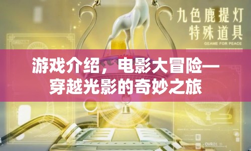 電影大冒險(xiǎn)，穿越光影的奇妙之旅