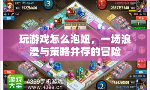 游戲里的浪漫攻略，策略與浪漫并存的泡妞之旅