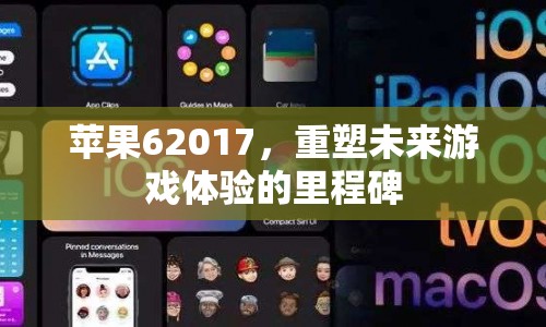 蘋果62017，重塑未來游戲體驗的里程碑