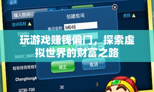 探索虛擬世界的財(cái)富之路，玩游戲也能賺錢偏門