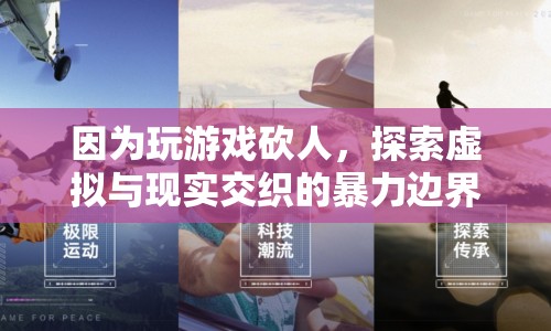 游戲暴力，探索虛擬與現(xiàn)實(shí)交織的暴力邊界