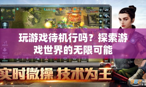 探索游戲世界的無限可能，游戲待機(jī)的樂趣與意義