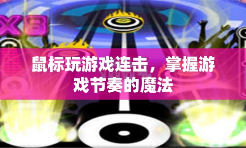 掌握游戲節(jié)奏的魔法，鼠標(biāo)玩游戲連擊
