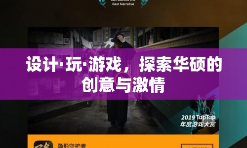 設(shè)計(jì)·玩·游戲，探索華碩的創(chuàng)意與激情之旅
