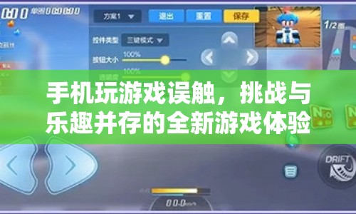 手機(jī)玩游戲誤觸，挑戰(zhàn)與樂(lè)趣并存的全新游戲體驗(yàn)